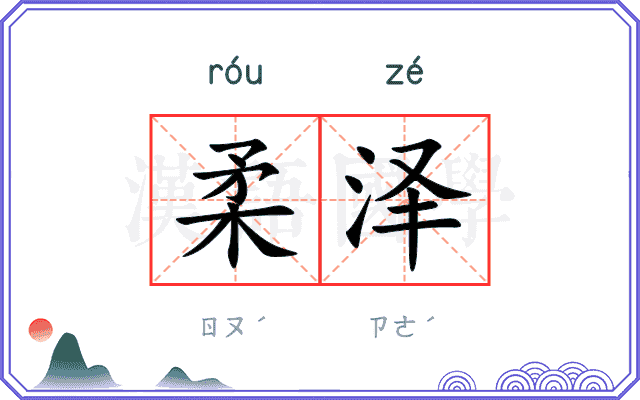 柔泽