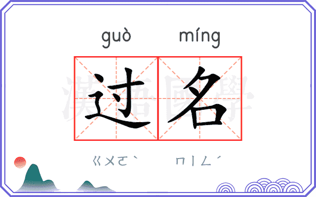 过名
