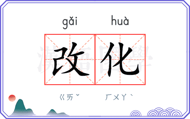 改化 改化