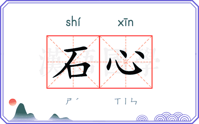 石心