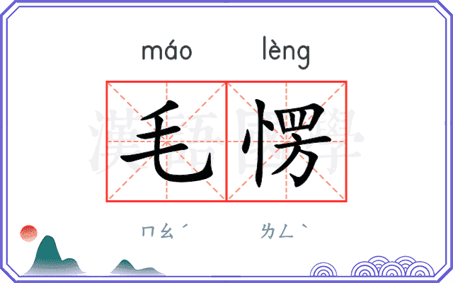 毛愣 毛愣