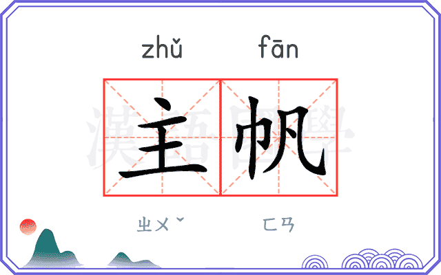 主帆