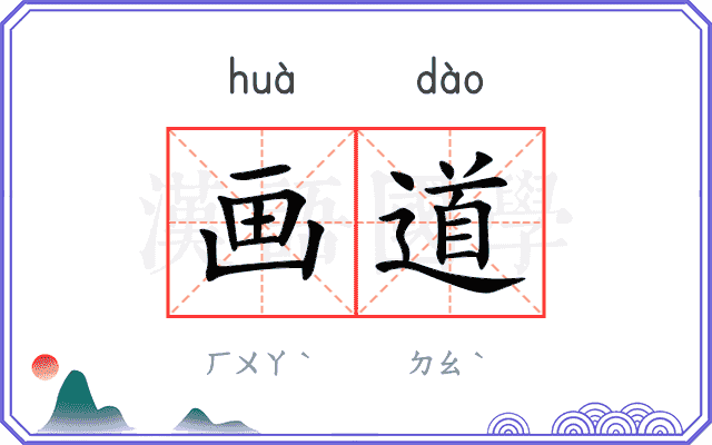 画道