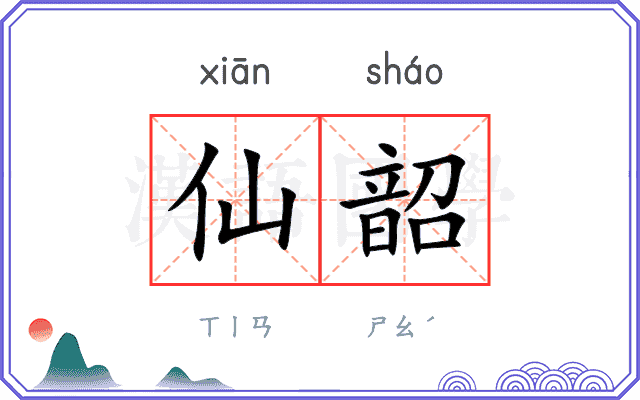 仙韶