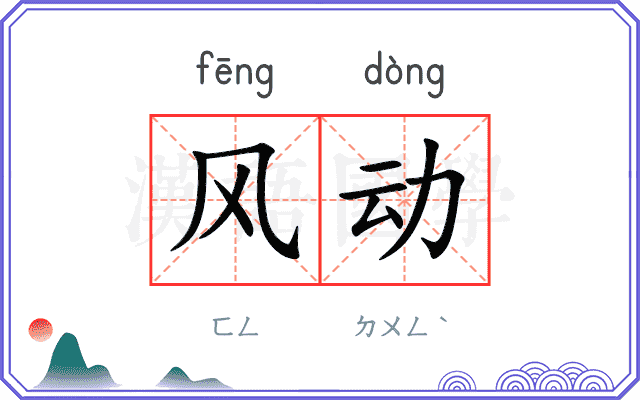 风动