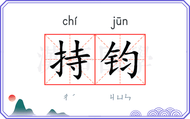 持钧 持钧