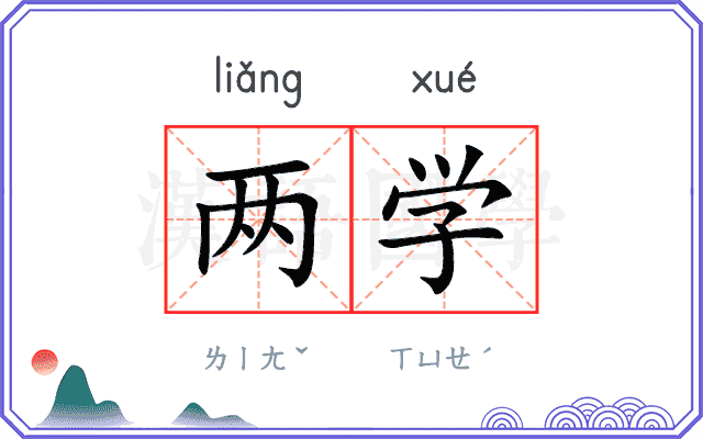 两学