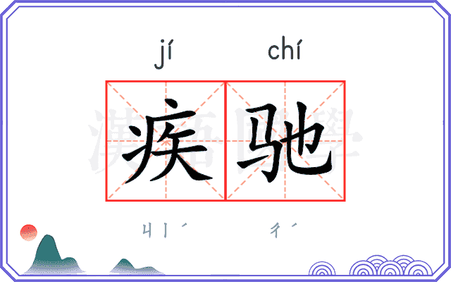 疾驰