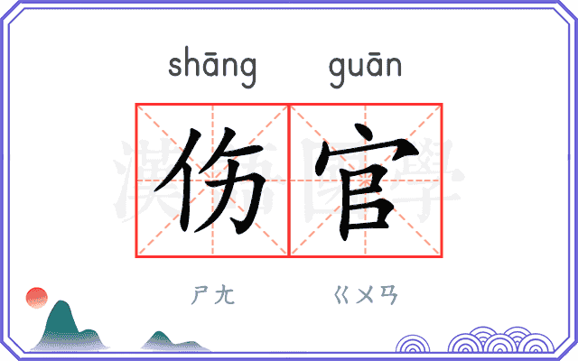 伤官