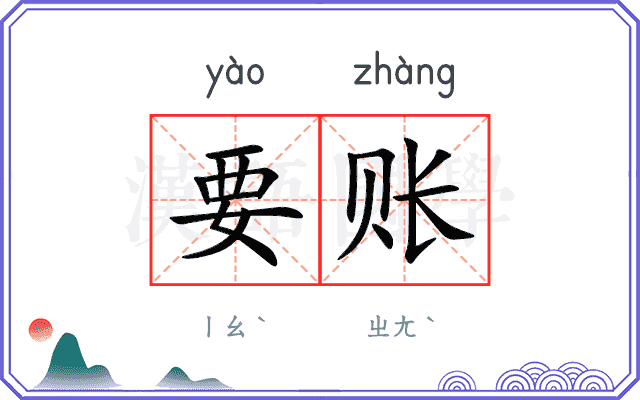 要账