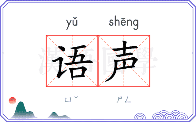 语声