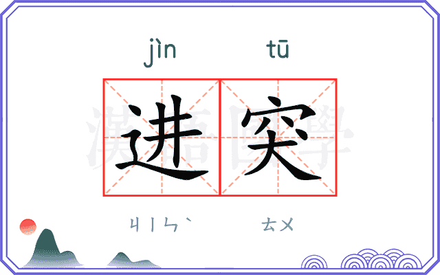 进突 进突