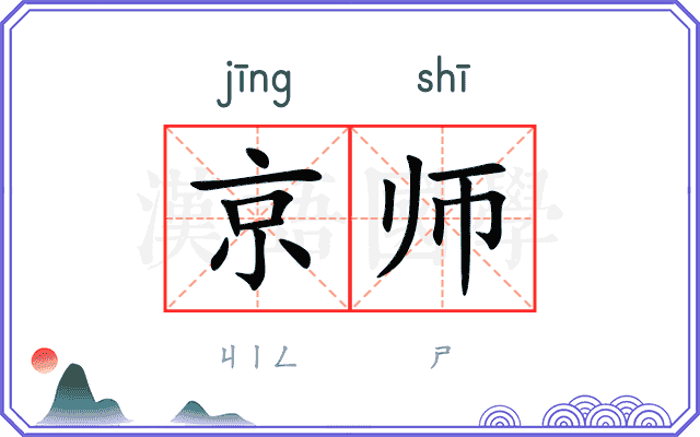 京师 京师