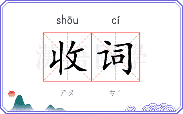 收词