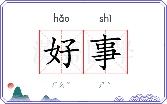 好事