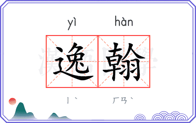 逸翰