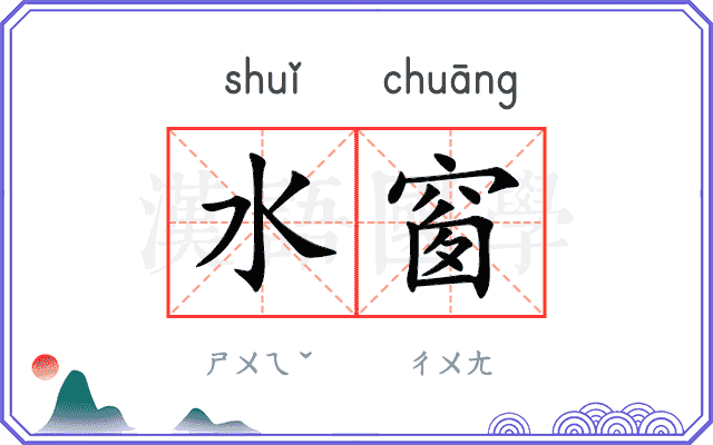 水窗