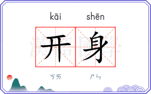 开身 开身