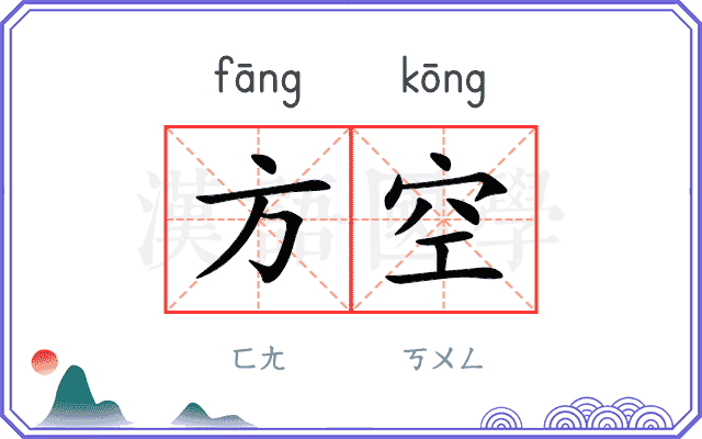 方空 方空