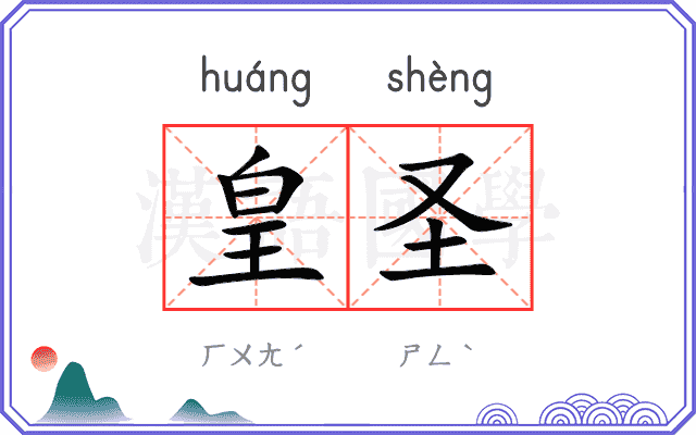 皇圣