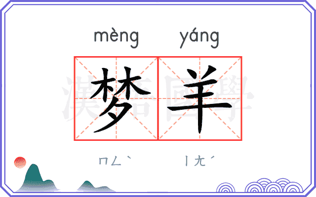 梦羊