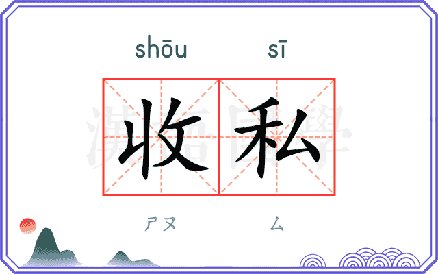 收私 收私