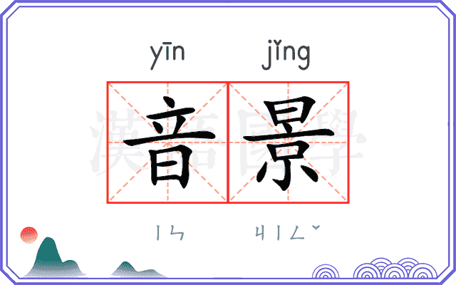 音景