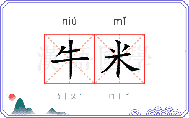 牛米 牛米
