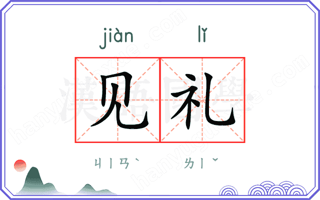 见礼