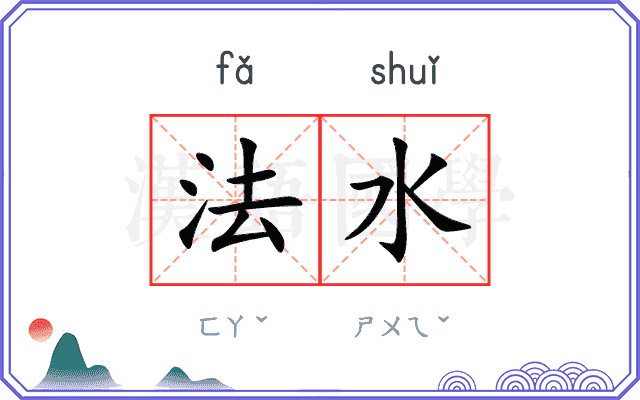 法水