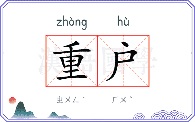 重户 重户