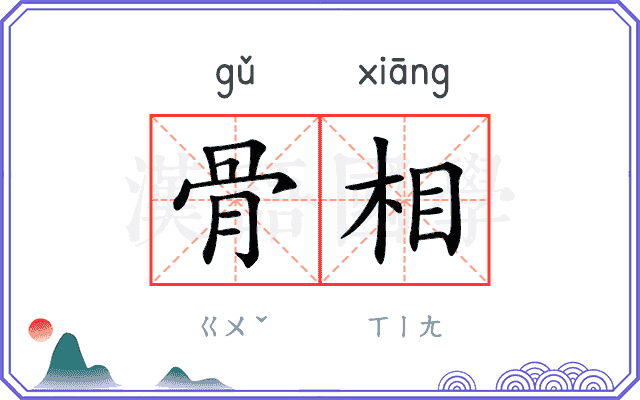 骨相