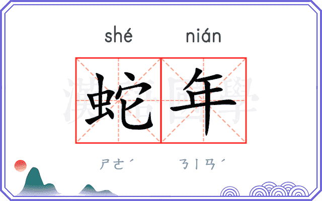蛇年 蛇年