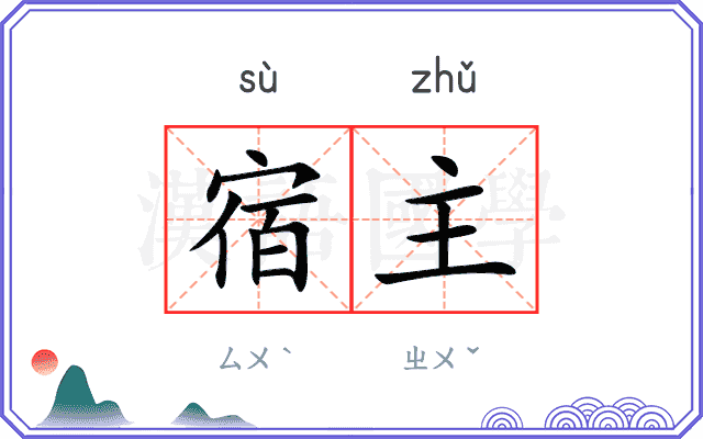 宿主