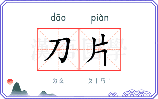 刀片