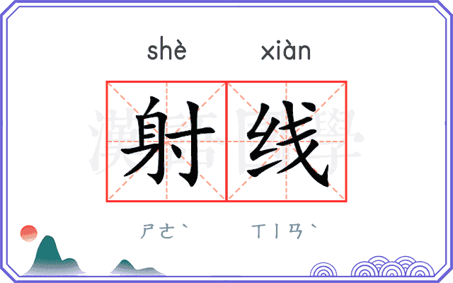 射线 射线