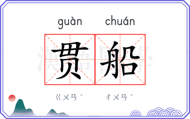 贯船