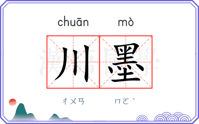 川墨 川墨