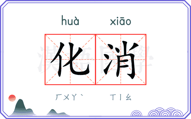 化消