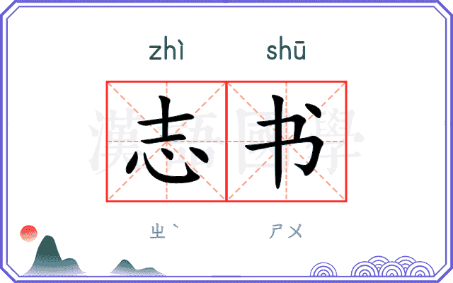 志书