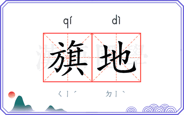 旗地