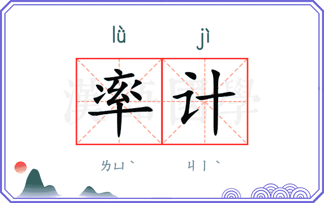 率计 率计