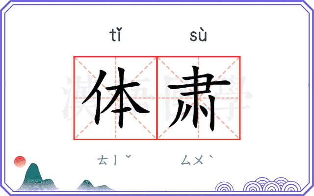 体肃