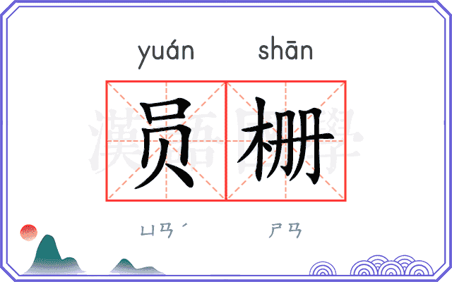 员栅