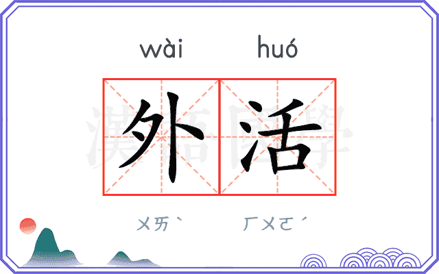 外活 外活
