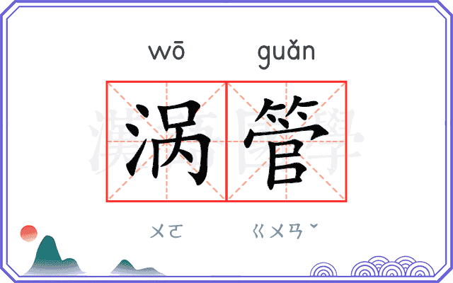 涡管 涡管