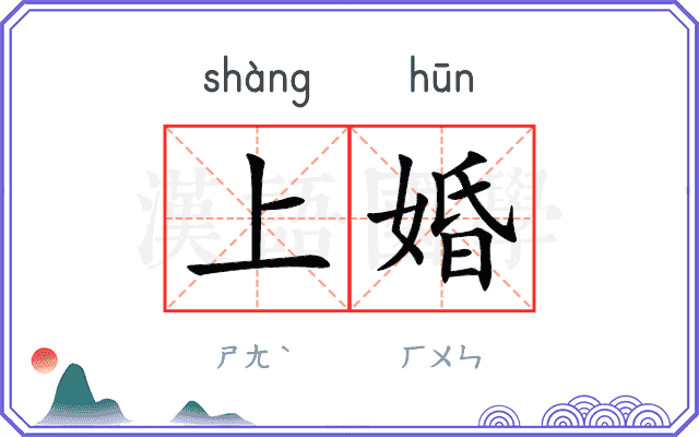 上婚 上婚