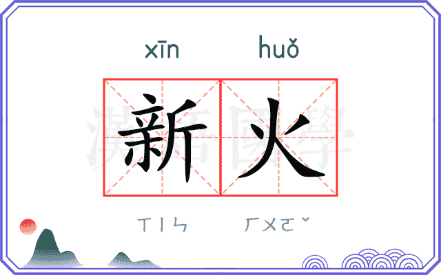 新火