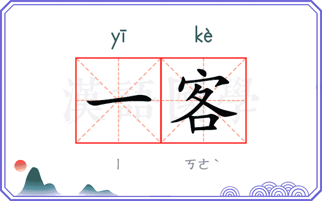 一客