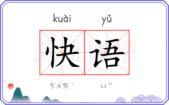 快语